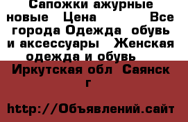 Сапожки ажурные новые › Цена ­ 2 000 - Все города Одежда, обувь и аксессуары » Женская одежда и обувь   . Иркутская обл.,Саянск г.